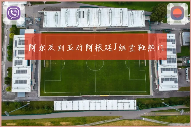 阿尔及利亚对阿根廷J组金靴热门
