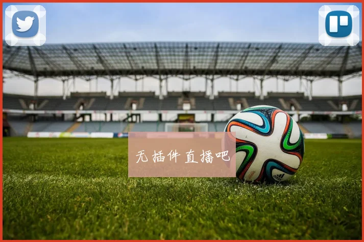 无插件直播吧