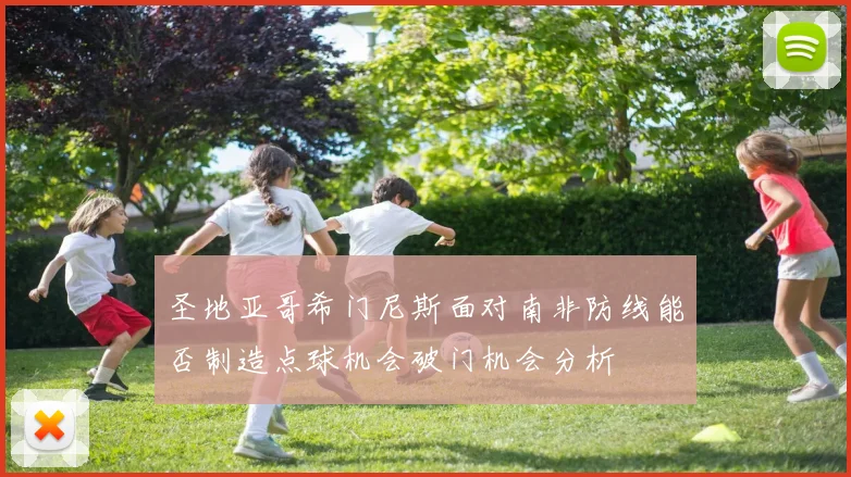 圣地亚哥希门尼斯面对南非防线能否制造点球机会破门机会分析