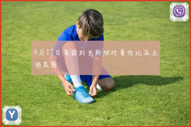 6月17日乌兹别克斯坦对哥伦比亚主场氛围