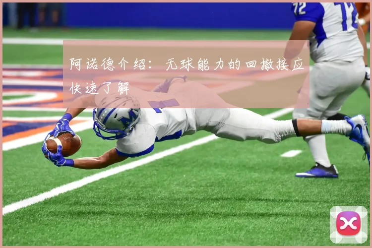 阿诺德介绍:无球能力的回撤接应快速了解