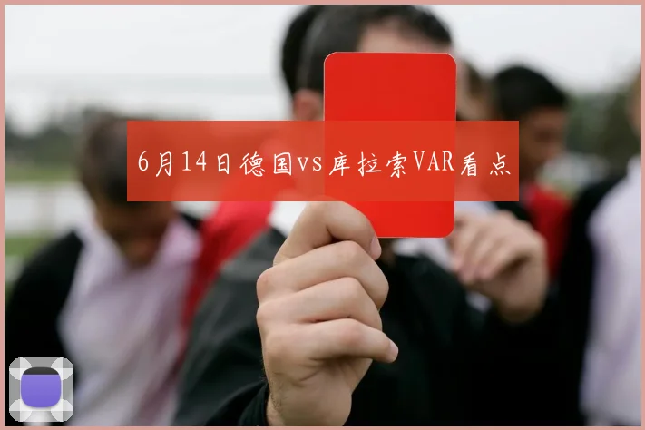 6月14日德国vs库拉索VAR看点