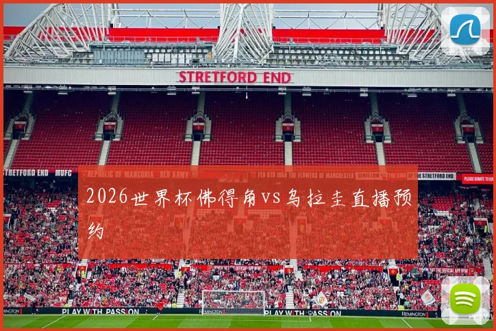 2026世界杯佛得角vs乌拉圭直播预约