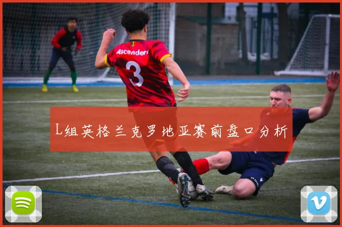 L组英格兰克罗地亚赛前盘口分析