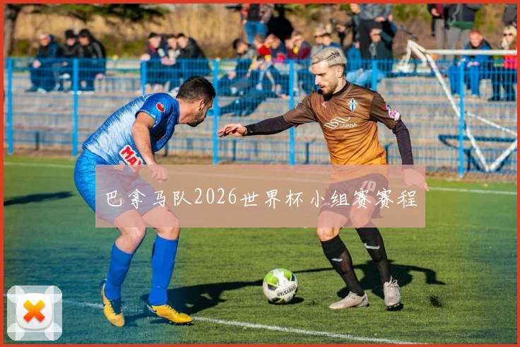 巴拿马队2026世界杯小组赛赛程