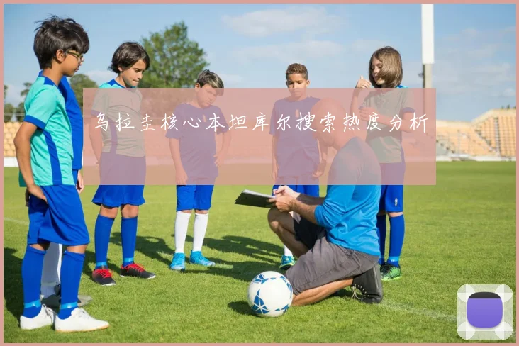 乌拉圭核心本坦库尔搜索热度分析