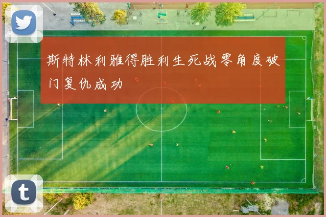 斯特林利雅得胜利生死战零角度破门复仇成功