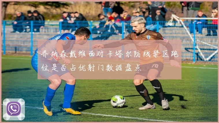 乔纳森戴维面对卡塔尔防线禁区跑位是否占优射门数据盘点