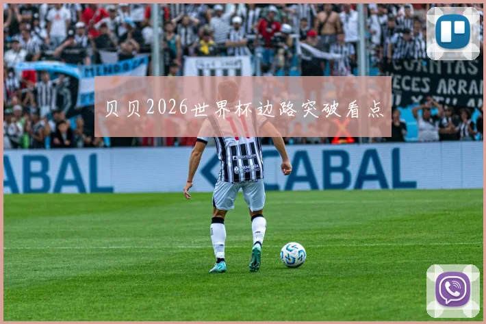 贝贝2026世界杯边路突破看点