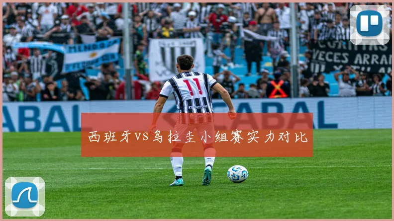 西班牙vs乌拉圭小组赛实力对比