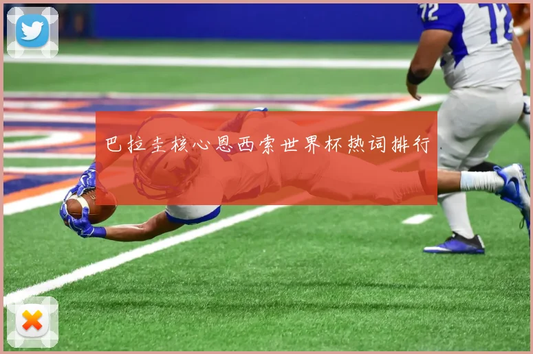 巴拉圭核心恩西索世界杯热词排行