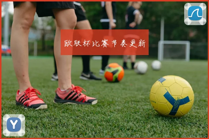 欧联杯比赛节奏更新