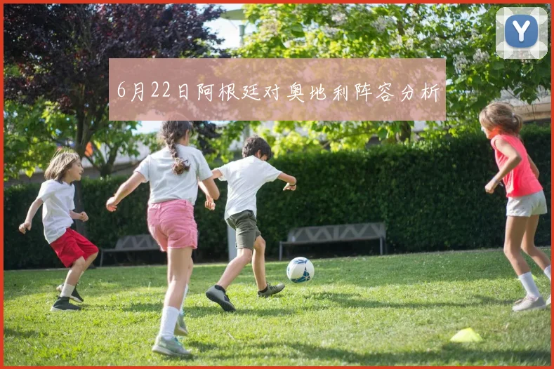 6月22日阿根廷对奥地利阵容分析