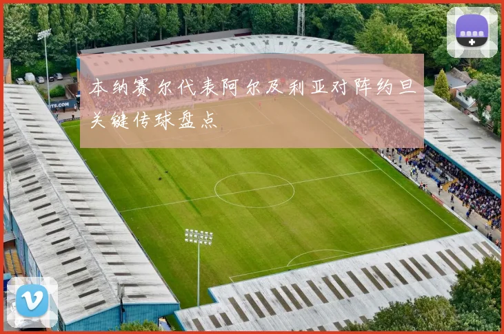 本纳赛尔代表阿尔及利亚对阵约旦关键传球盘点