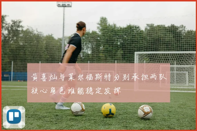 黄喜灿与莱尔福斯特分别承担两队核心角色谁能稳定发挥