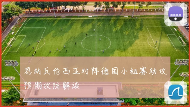 恩纳瓦伦西亚对阵德国小组赛助攻预期攻防解读