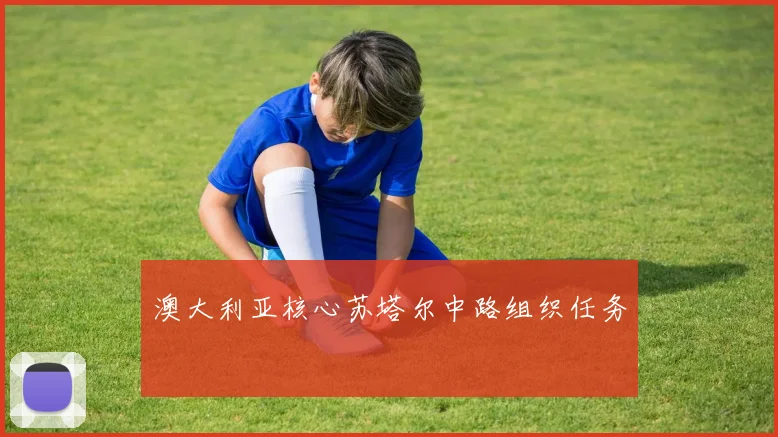 澳大利亚核心苏塔尔中路组织任务