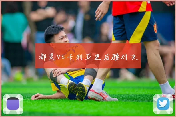都灵vs卡利亚里后腰对决
