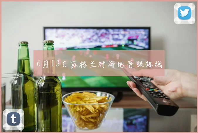6月13日苏格兰对海地晋级路线