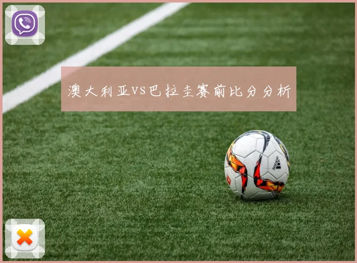 澳大利亚vs巴拉圭赛前比分分析