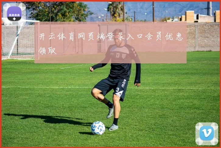 开云体育网页端登录入口会员优惠领取