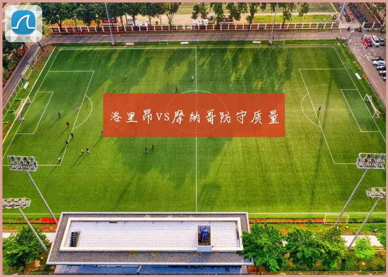 洛里昂vs摩纳哥防守质量