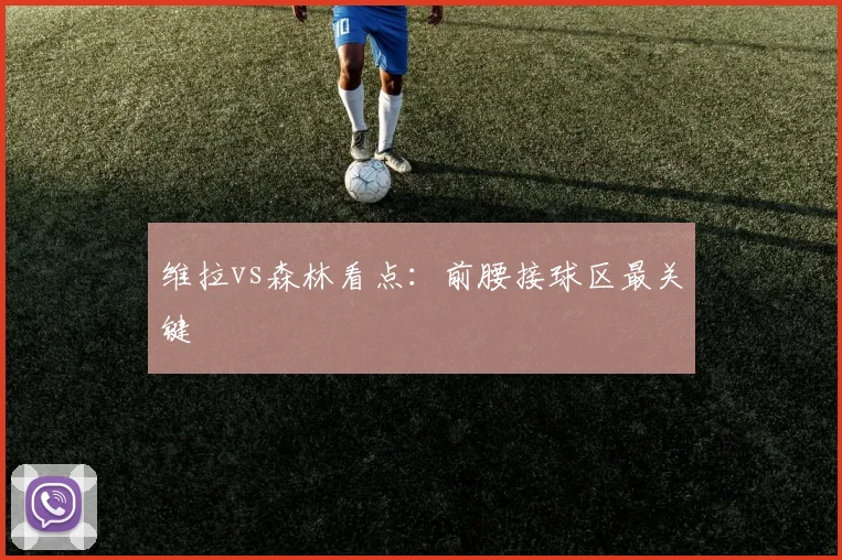 维拉vs森林看点:前腰接球区最关键