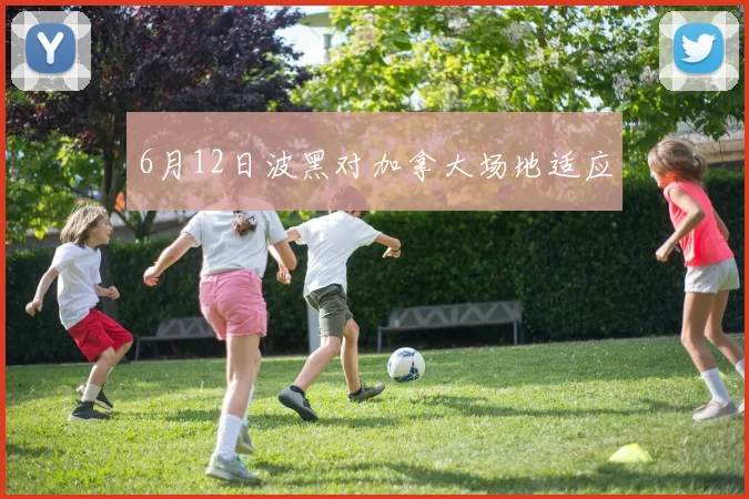 6月12日波黑对加拿大场地适应