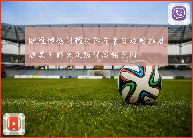 欧冠博德闪耀对阵布鲁日边路推进速度可能决定防守容错空间