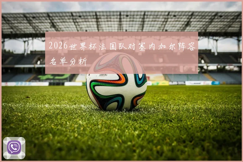 2026世界杯法国队对塞内加尔阵容名单分析