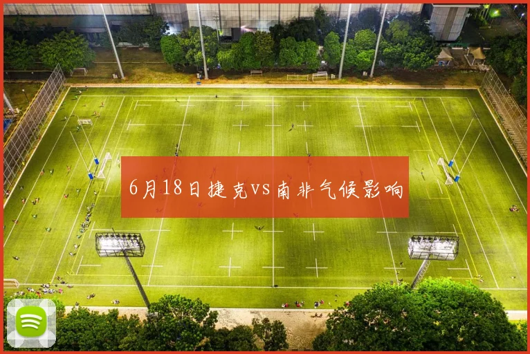 6月18日捷克vs南非气候影响