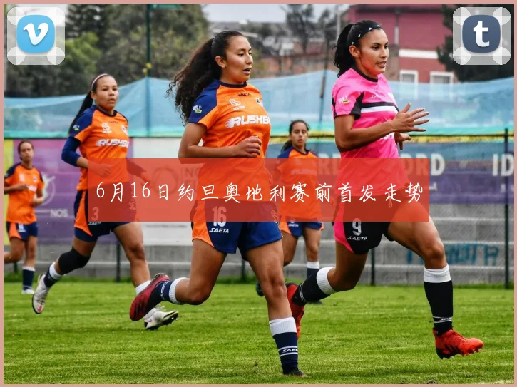 6月16日约旦奥地利赛前首发走势
