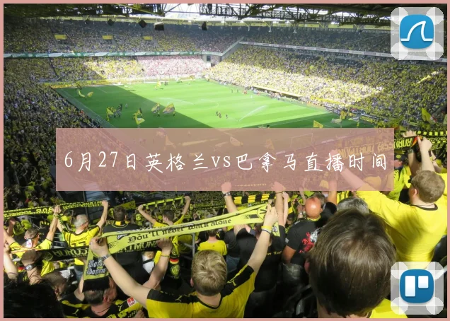 6月27日英格兰vs巴拿马直播时间