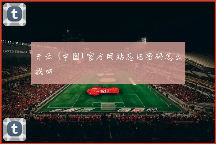 开云 (中国)官方网站忘记密码怎么找回