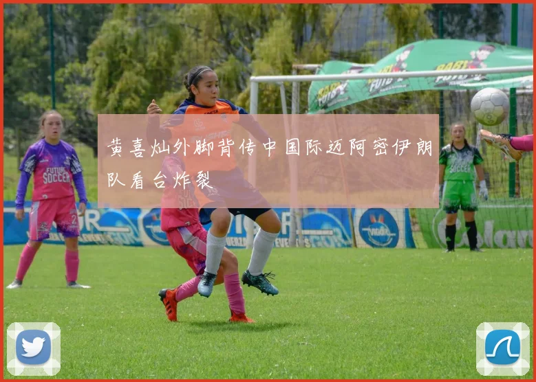 黄喜灿外脚背传中国际迈阿密伊朗队看台炸裂