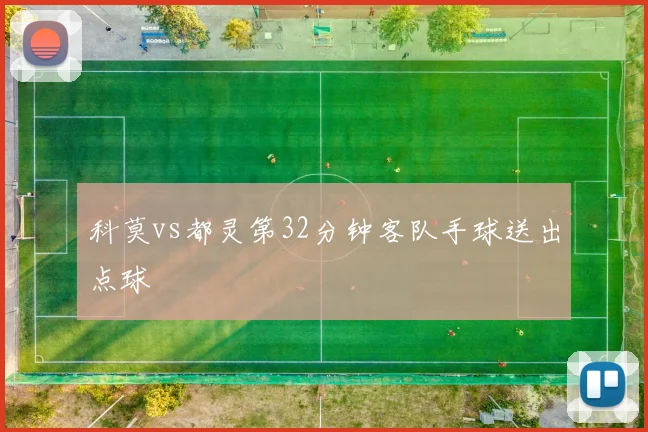 科莫vs都灵第32分钟客队手球送出点球