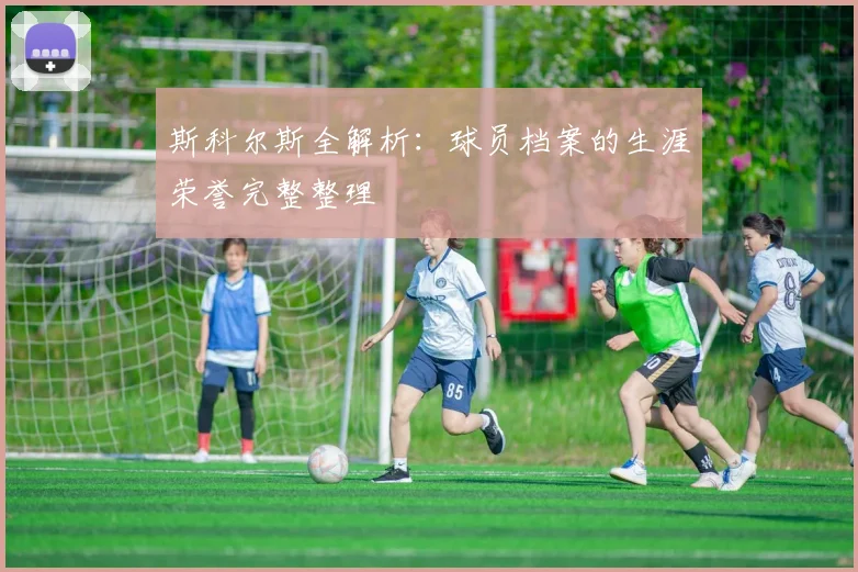 斯科尔斯全解析：球员档案的生涯荣誉完整整理