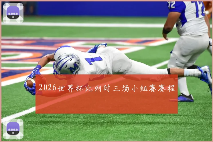 2026世界杯比利时三场小组赛赛程