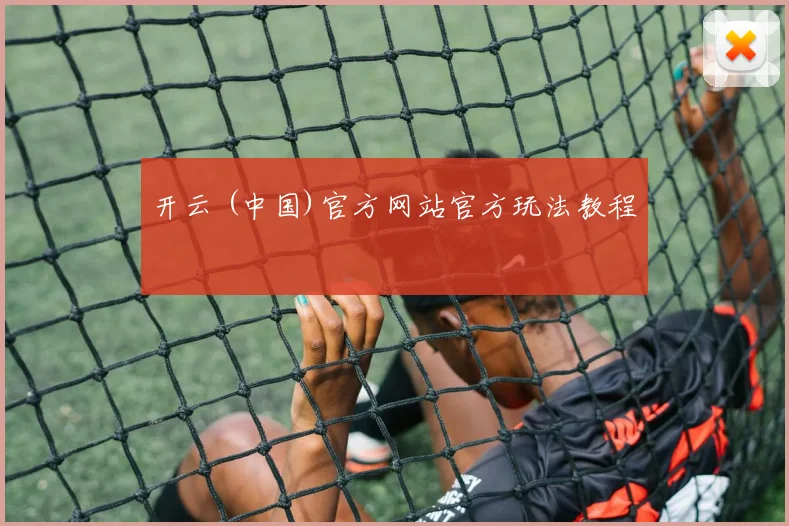 开云 (中国)官方网站官方玩法教程